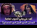 أمثال العرب أسد علي وفي الحروب نعامة المثل الذي قيل في الحجاج 22