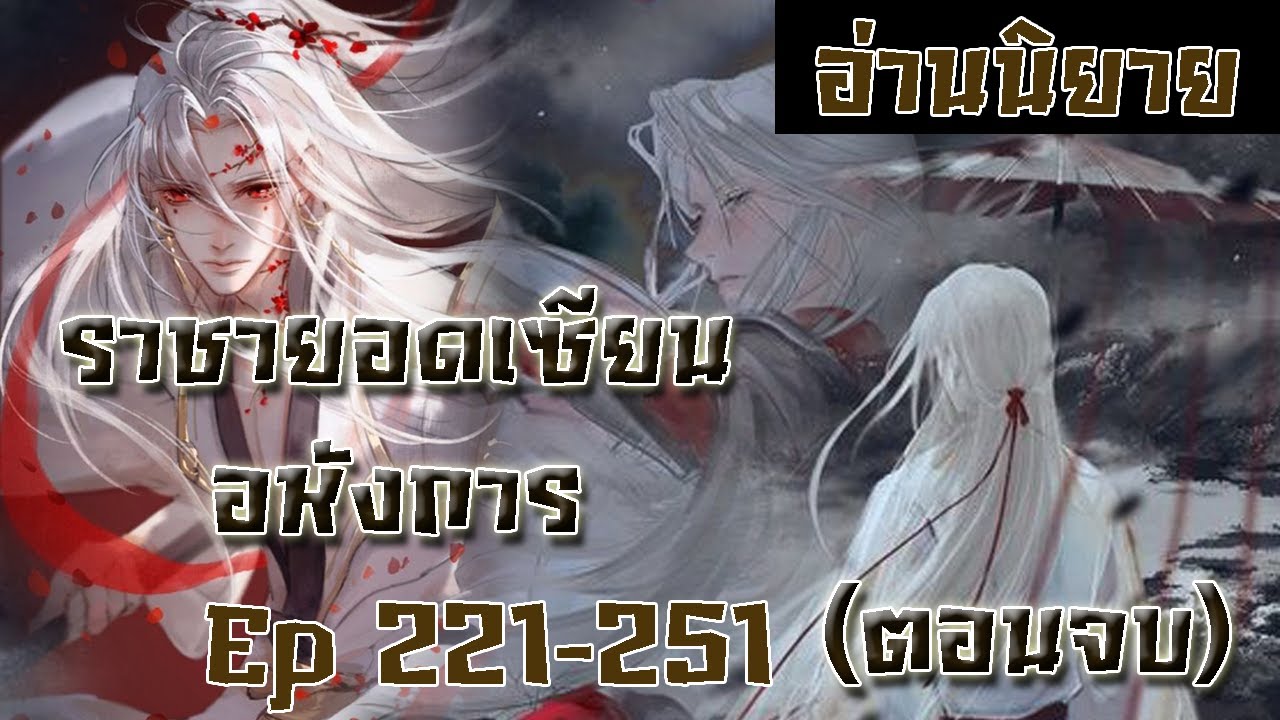 นิยาย ราชายอดเซียนอหังการ EP221-251 (ตอนจบ) #นิยายพระเอกเทพ #นิยายเทพเซียน #กำลังภายใน