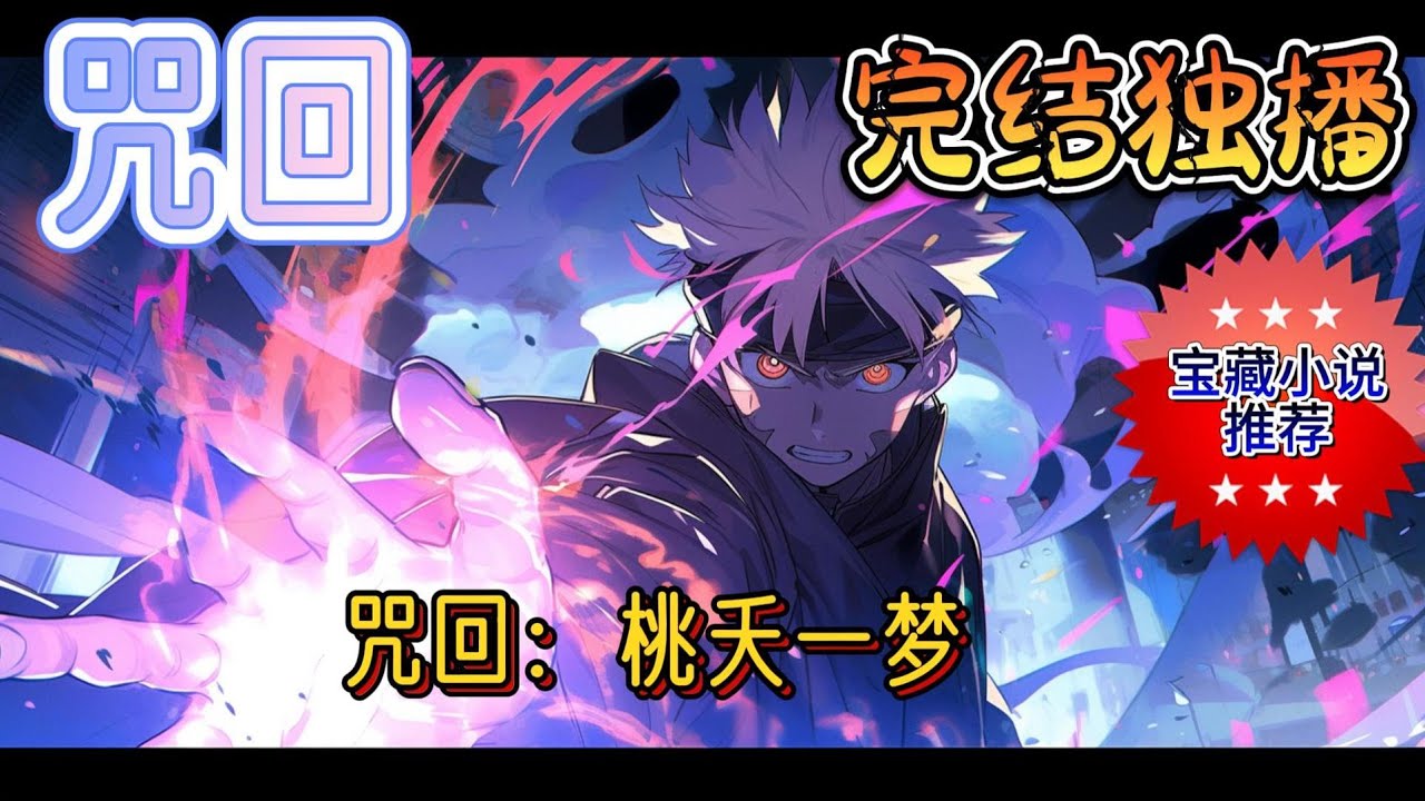 《咒回：桃夭一梦》我叫樱桃，咒术界的人称我为一个比拟宿傩的强大咒灵，但实际上我是一只活了以人类纪时方法大约2000年的樱花树精，我很喜欢人类，我觉得他们虽然脆弱，但是#有声小说 #咒回 #玄幻