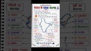 भारत के प्रमुख बंदरगाह | Map Trick से याद करो ⚓ | Geography GK Shorts 2026 #shorts