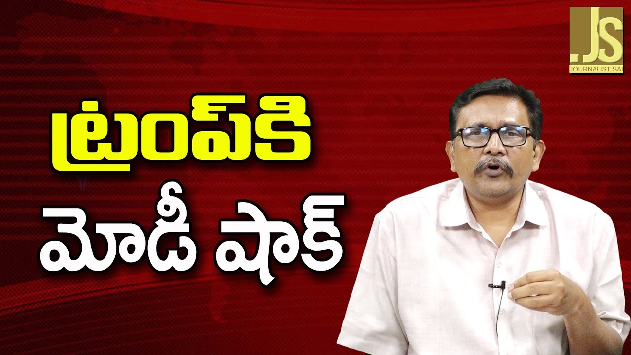 Modi Won't Go   ట్రంప్ కి మోడీ షాక్