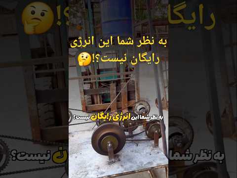 انرژی رایگان جاذبه زمین نقش باطری رو داره و میشه برق تولید کرد باهاش برق انرژی ایده آموزش 