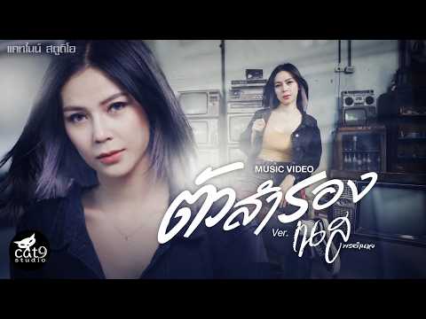 ตัวสำรอง - เนส พรอำนาจ - Cover จินตหรา พูนลาภ Jintara Poonlarp【OFFICIAL MV】