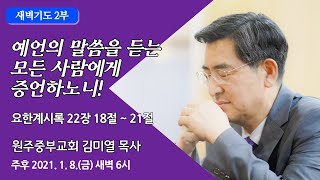 [원주중부교회]  새벽기도 2부 (210108)