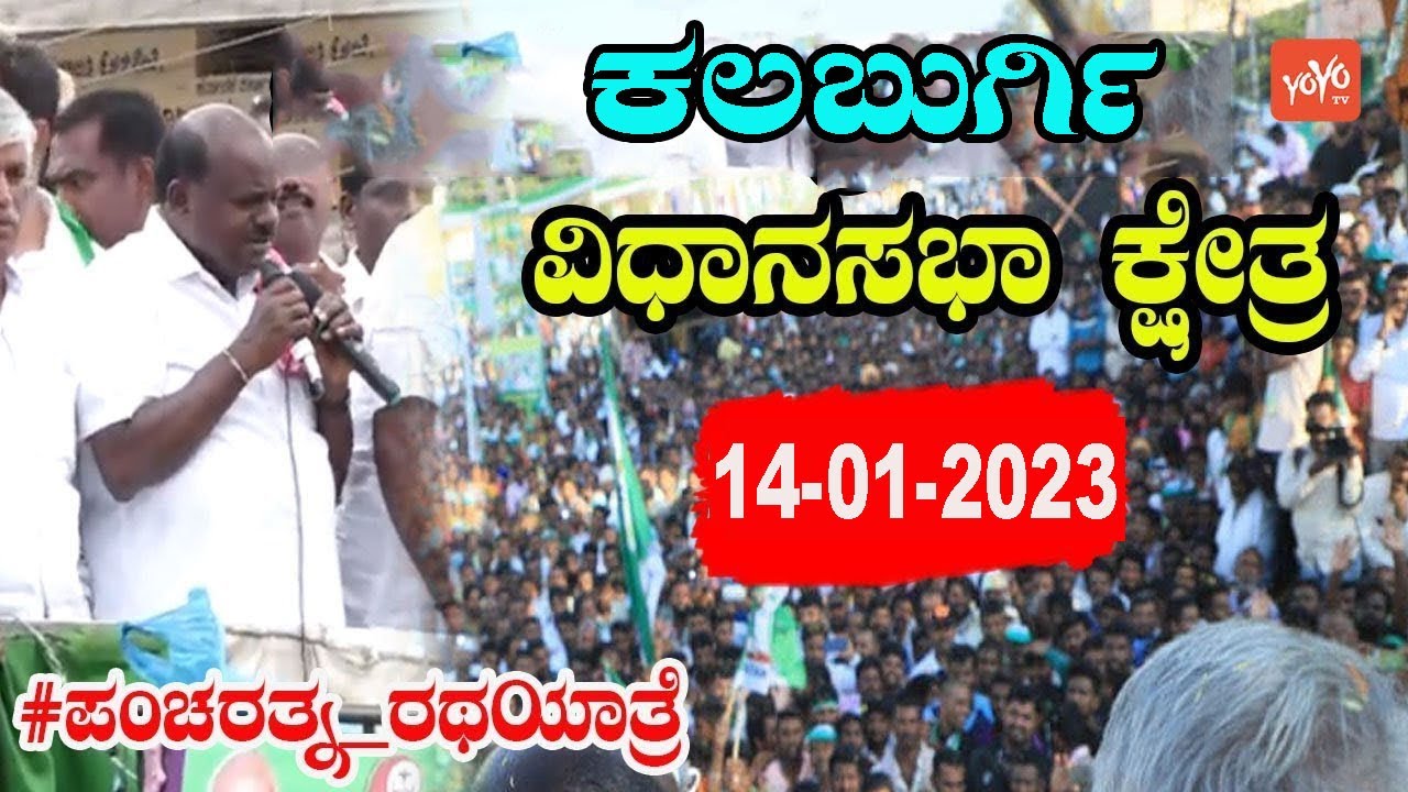JDS Party Meeting At Kalaburagia LIVE| Karnataka  Election 2023 HDK  JDS Pancharatna yatre