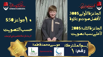 المشترك رقم ١ موسى محمد فاطمة | مسابقة القرآن الكريم مع الحكواتي أحمد كبارة