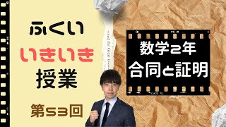 第53回「ふくいいきいき授業」中学2年数学：平行と合同【合同と証明】　ちびむすドリル