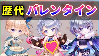 【白猫】壊れ率が高い？歴代バレンタイン(全7回)振り返り雑談！【実況】