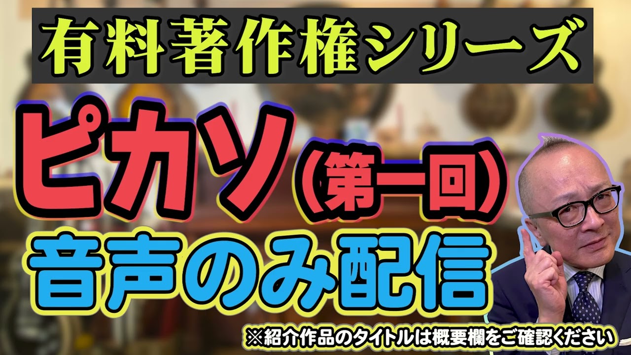 【ピカソ第一回！※ポッドキャスト版】なぜピカソは「わけのわからない絵」を描いたの？過去の有料著作権シリーズをリクエストにこたえ音声のみで再公開【ラジオのようにお楽しみください☺️山田五郎が解説】