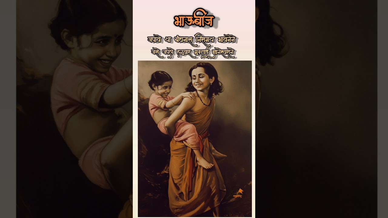 भाऊबीजेच्या हार्दिक शुभेच्छा 🎉 bhaubij 2025 | bhaubeej status 