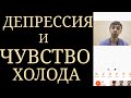 Постоянное чувство холода при Депрессии ~ Антидепрессанты приводят к стойкому ощущению тепла