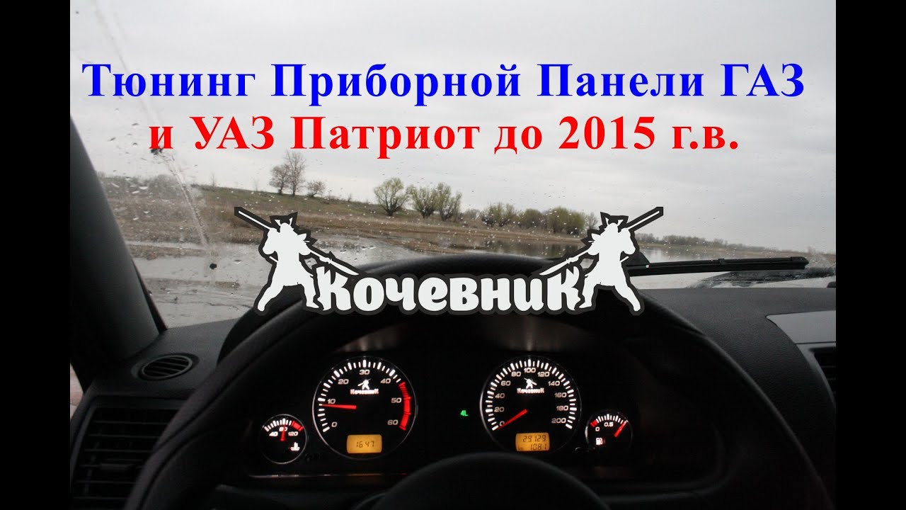 Пересвет приборной панели уаз патриот
