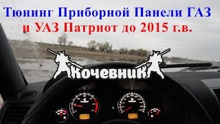 Тюнинг Приборной Панели ГАЗ и УАЗ Патриот до 2015 г. в. Тюнинг Приборной Панели ГАЗ и УАЗ Патриот до 2015 г. в.