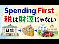 （２）税金は財源ではない！Spending First