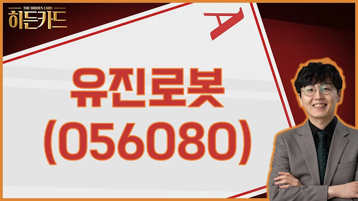 실외 이동로봇 시대 / 유진로봇(056080) [송가람 대표(SK인베스트먼트)_히든카드]