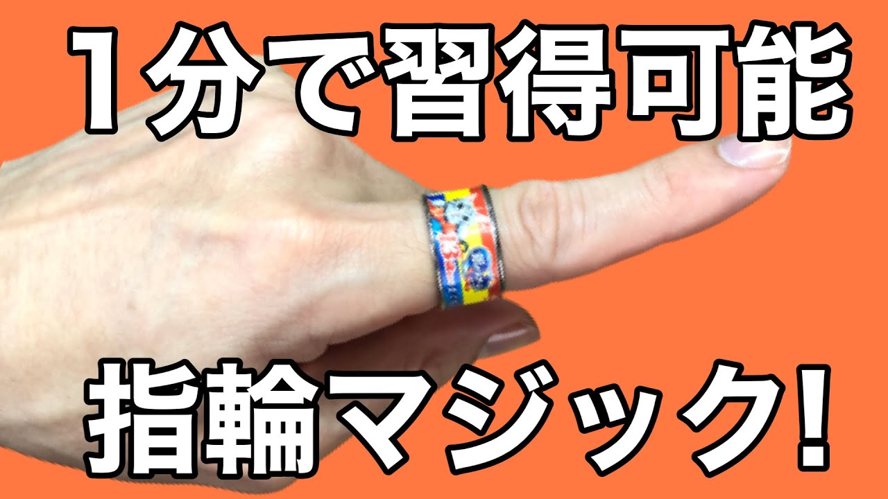 種明かし】指輪を使った比較的簡単なマジック - YouTube