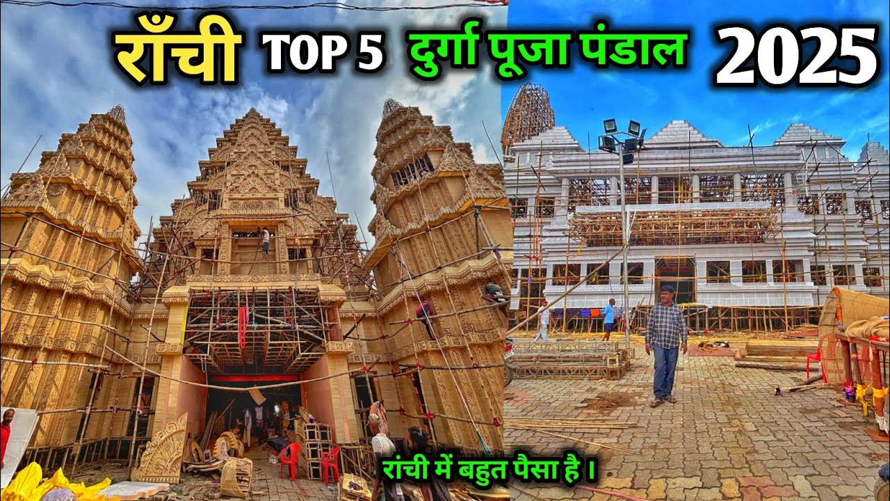 Ranchi Top 5 Durga Puja pandal 2025 | राँची में पैसे की कोई कमी नहीं है,80 लाख का दुर्गा पूजा पंडाल 