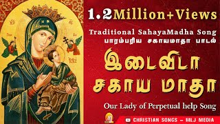 இடைவிடா சகாயமாதா| Idaivida Sahayamatha |Our Lady of Perpetual help| வல்லமை மிகு பாரம்பரிய மாதா பாடல்