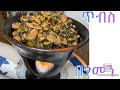 ተበልቶ የማይጠገብ ጥብስ በጎመን( ጎመን በስጋ )Bahlie tube, Ethiopian food Recipe