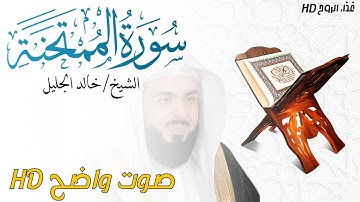 سورة الممتحنة Al-Mumtahinah بصوت الشيخ خالد الجليل _ غذاء الروح HD