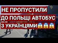 Не Пропустили До Польщі Автобус з Українцями | Польша