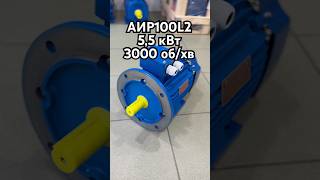 ✅Електродвигун АИР100L2 ✅Потужність-5,5 кВт ✅Оберти-3000 об/хв #двигун #мотор #асинхроний #acmotor