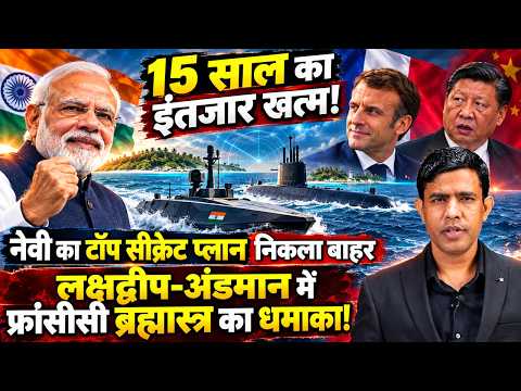 15 बाद फ्रांस-भारत की सीक्रेट डील, लक्षद्वीप-अंडमान में DRDO लाया ब्रह्मास्त्र, उल्टे पांव भागा चीन!