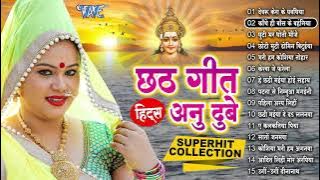 #Anu_Dubey का सदाबहार छठ पूजा के गीत Top -15 Superhit Collection - (Audio Jukebox) | Chhath Geet New