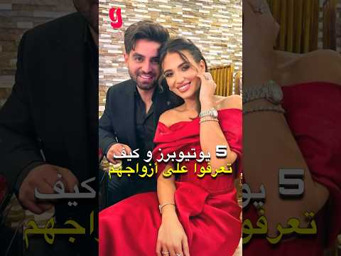 5 يوتيوبرز كيف تعرفوا على أزواجهم غيث و سارة و بيسان و محمود و نارين و رامي و غيرهم