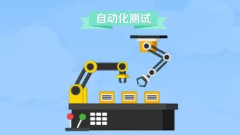 一分钟了解自动化测试