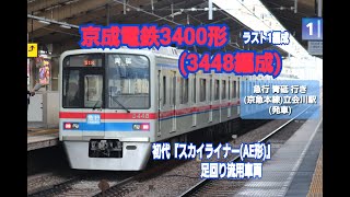 【京成電鉄】ラスト1編成　京成3400形 (3448編成)　初代『スカイライナー(AE形)』足回り流用車両　急行 青砥 行き  (京急本線) 立会川駅 (発車)