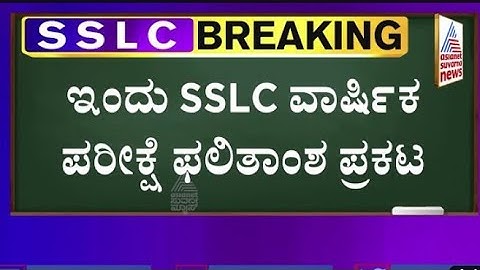 Big News😲: SSLC 2023 Result May 6th | SSLC Exam Result 2023 Karnataka Date | SSLC Result Date 2023