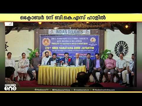 Sree Narayana Guru Jayanthi celebrations in Bahrain; ‘Tribute to Bahrain’ on October 9