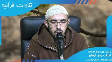 تلاوة طيبة من سورة الشعراء