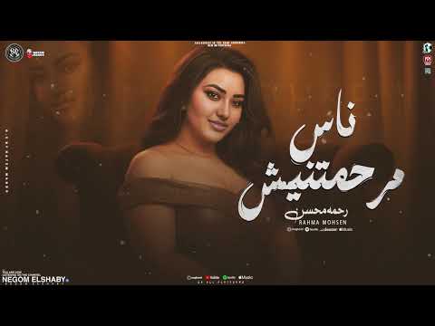 موال ناس مرحمتنيش ظلموني ولعبو بيا قالي قلبي لك ترندات رحمه محسن ترندات حظ 2026 شعبي 2025