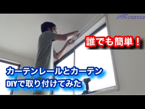 素人diy カーテンレールとカーテン自分で取り付けてみた Youtube 素人diy カーテンレールとカーテン自分で取り付けてみた Youtube