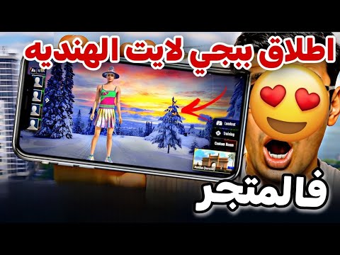 رسميا اطلاق ببجي لايت الهنديه فالمتجر وتشتغل للعرب 