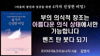 [도서협찬]부유한 내면 상태와 부유한 외면의 삶이 하나되는 완전한 삶을 살아가길 바랍니다
