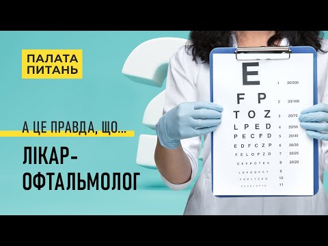 Лікар - офтальмолог про методи корекції зору | Палата питань