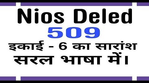Nios Deled Course 509 इकाई #6 का सारांश ।