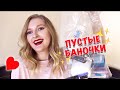 ПУСТЫЕ БАНОЧКИ #6 / A&#39;pieu Yves Saint Laurent Garnier BIO Bobbi Brown Aussie Maybelline Perlier