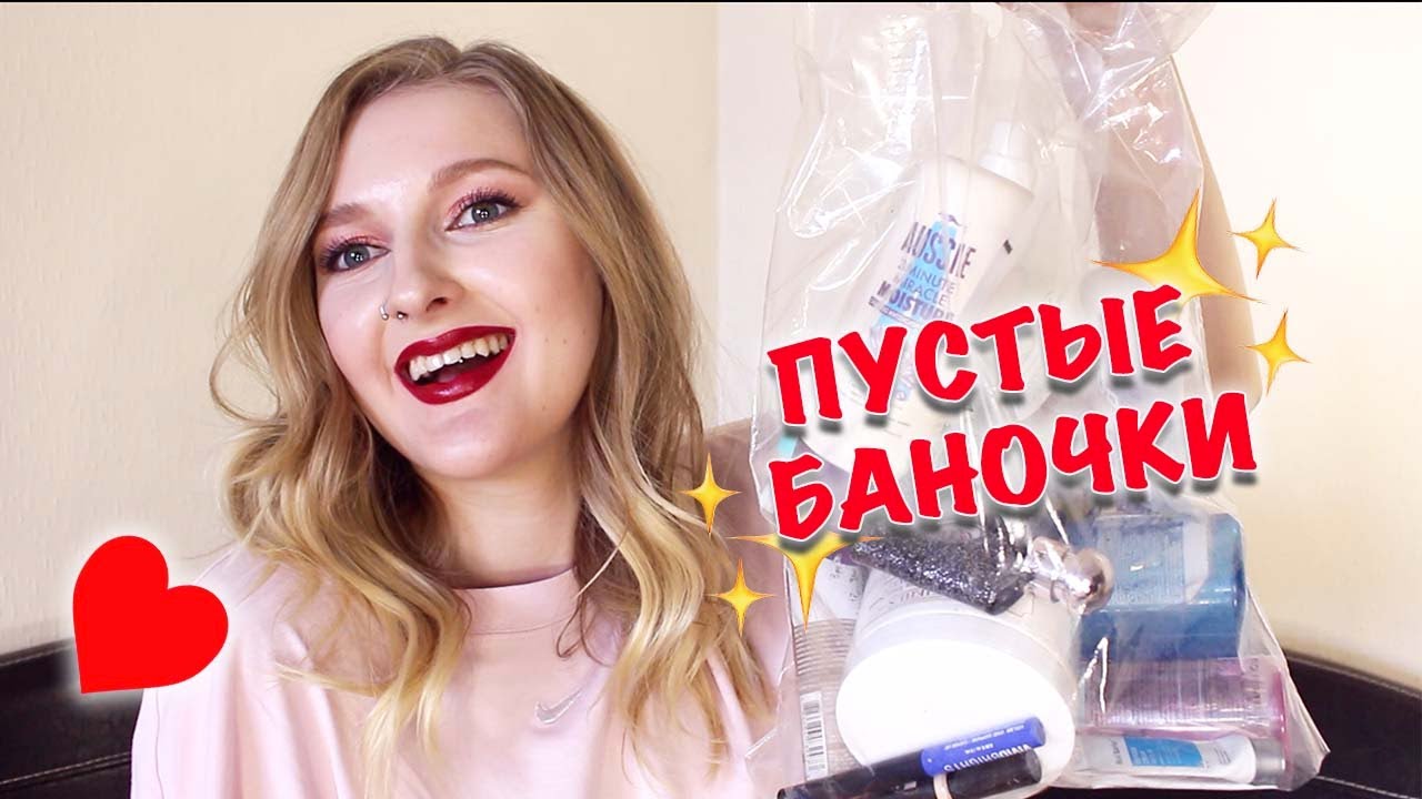 ПУСТЫЕ БАНОЧКИ #6 / A'pieu Yves Saint Laurent Garnier BIO Bobbi Brown Aussie Maybelline Perlier