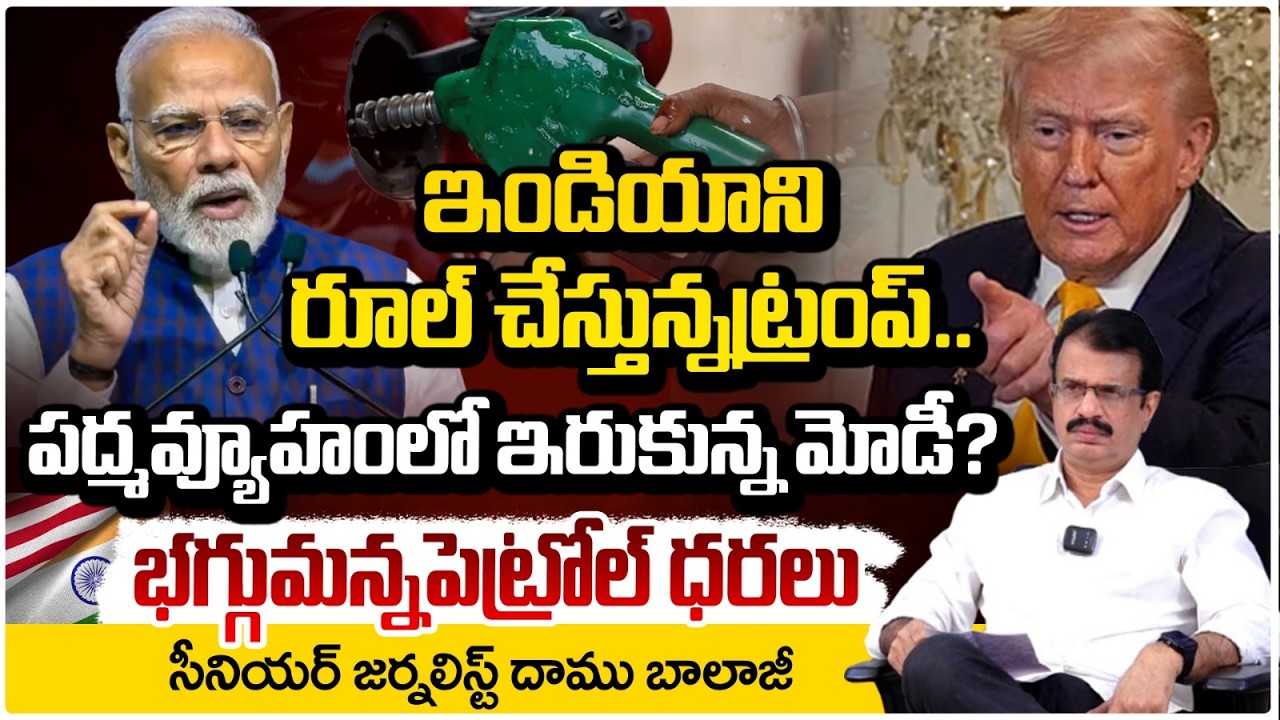 పద్మవ్యూహంలో ఇరుకున్న మోడీ? Is Trump Ruling India? Modi Trapped as Crude Oil Prices Hiked | Red Tv