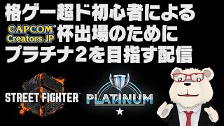 【スト6】🐻‍❄️格ゲー超ド初心者が18日でCCJP杯に備えてプラチナ2を目指す【4日目】
