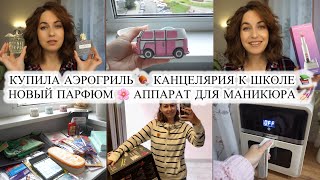 картинка: ВЛОГ: ПСИХАНУЛА И КУПИЛА АЭРОГРИЛЬ🍖 КАНЦЕЛЯРИЯ К ШКОЛЕ📚НОВЫЙ ПАРФЮМ и АППАРАТ ДЛЯ МАНИКЮРА💅🏻