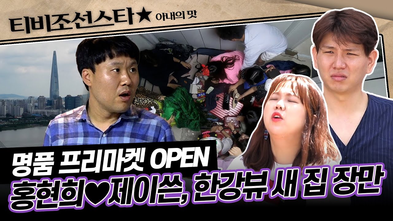 [#아내의맛] 명품을 노리는 개그맨 후배들로 꽉 찬 옛 집! 대세부부 되어서 저희 이사가요~! #TVCHOSUNSTAR (TV CHOSUN 190709 방송)