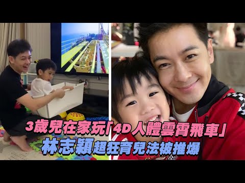 3歲兒在家玩「4D人體雲霄飛車」 林志穎超狂育兒法被推爆