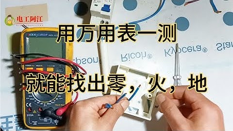 很多电工都不知道，用万用表能，最简单的方法找出零，火，地线。