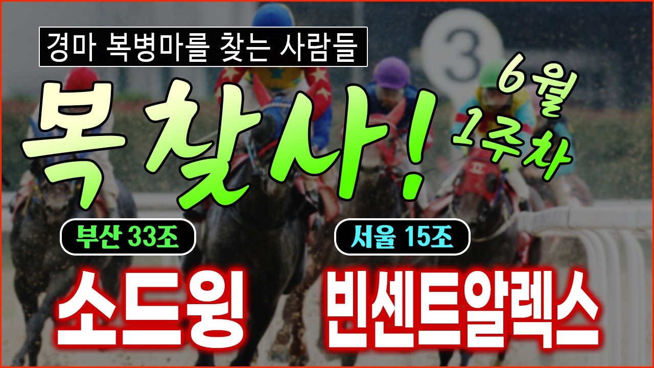 이번주 경마 복병! 선동렬의 [복찾사] 6월 1주차 경마의 복병 두 마리 확인!