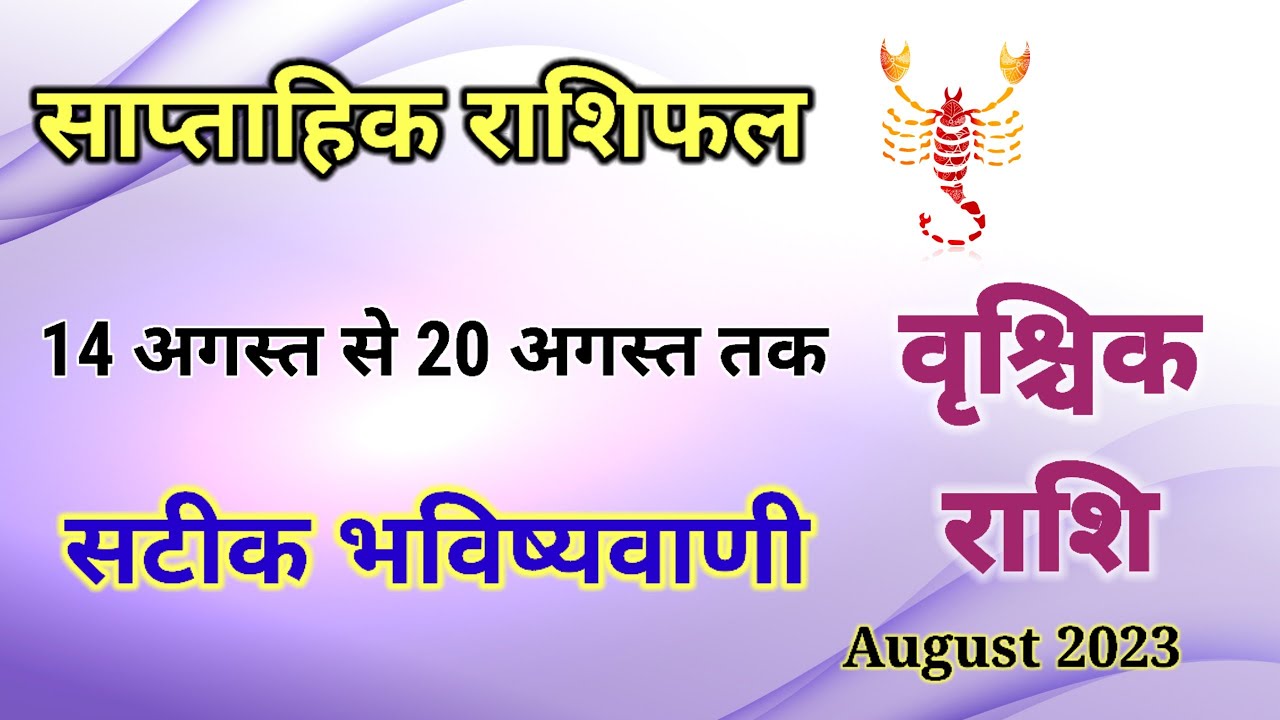 वृश्चिक राशि। साप्ताहिक राशि। August Rashi 2023। weekly horoscope ...
